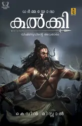 Dharmayoddha Kalki - ധര്‍മ്മയോദ്ധ കല്‍ക്കി : വിഷ്ണുവിന്റെ അവതാരം