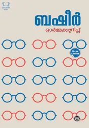 Ormakkurippu - Vaikom Muhammad Basheer - ഓർമ്മക്കുറിപ്പ്
