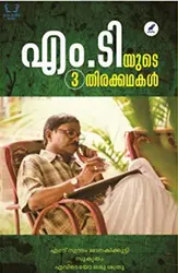 MT yude 3 Thirakkathakal - എം ടി യുടെ 3 തിരക്കഥകൾ 