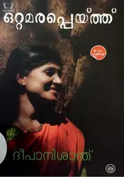 Ottamarappeythu -  ഒറ്റമരപ്പെയ്ത്ത്