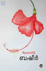 Prempatta - പ്രേംപാറ്റ