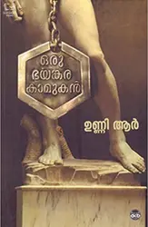 Oru Bhayankara Kaamukan - ഒരു ഭയങ്കര കാമുകന്‍