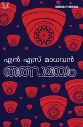 Thalsamayam - തത്സമയം