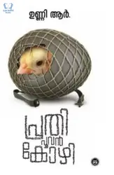 Prathi Poovankozhi - പ്രതി പൂവൻകോഴി 