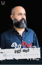 Kathakal : Unni R കഥകള്‍ : ഉണ്ണി ആര്‍