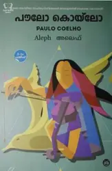 Aleph : Paulo Coelho - അലെഫ് :  പൗലൊ കൊയ്ലൊ