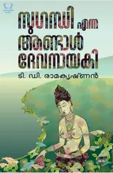 Sugandhi Enna Andal Devanayaki - സുഗന്ധി എന്ന ആണ്ടാള്‍ ദേവനായകി