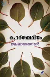 Herbarium - ഹെര്‍ബേറിയം