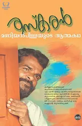 Thaskaran : Maniyanpillayude Athmakadha - തസ്‌കരന്‍ : മണിയന്‍പിള്ളയുടെ ആത്മകഥ 
