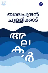 Alakal - Balachandran Chullikkadu : അലകള്‍ - ബാലചന്ദ്രന്‍ ചുള്ളിക്കാട്