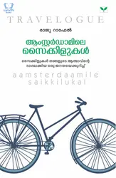 Aamsterdaamile Saikkilukal - ആംസ്റ്റര്‍ഡാമിലെ സൈക്കിളുകള്‍