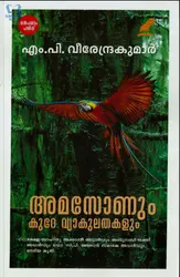 Amazonum Kure Vyakulathakalum - ആമസോണും കുറെ വ്യാകുലതകളും