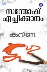 Kavana : Santhosh Echikkanam - കവണ : സന്തോഷ് ഏച്ചിക്കാനം