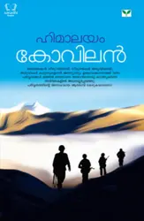 Himalayalam : Kovilan - ഹിമാലയം : കോവിലൻ 