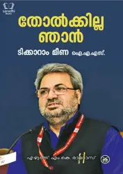 Tholkkilla Njan : Tikaram Meena IAS - തോല്‍ക്കില്ല ഞാന്‍ : ടിക്കാറാം മീണ ഐ.എ.എസ്