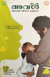 Aval : Bobby Jose Kattikadu - അവൾ : ബോബി ജോസ് കട്ടികാട്  | The Book of Woman