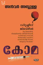 Coma : Anwar Abdulla - കോമ : അൻവർ അബ്ദുള്ള 