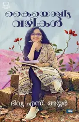 Kayyoppitta Vazhikal : കയ്യൊപ്പിട്ട വഴികൾ | Dr Divya S Iyer