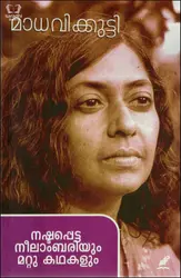 Nashttappetta Neelambariyum Mattu Kadhakalum : Madhavikkutty - നഷ്ടപ്പെട്ട നീലാം‌ബരിയും മറ്റു കഥകളും : മാധവിക്കുട്ടി 