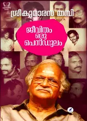 Jeevitham Oru Pendulam : Sreekumaran Thampi - ജീവിതം ഒരു പെന്‍ഡുലം