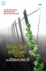 Kaivariyude Thekkeyattam : P Padmarajan - കൈവരിയുടെ തെക്കേയറ്റം