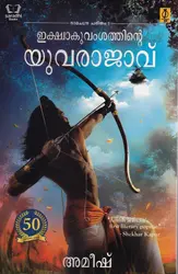 Ikshwakuvamsathinte Yuvarajavu : Amish - ഇക്ഷ്വാകുവംശത്തിൻെറ യുവരാജാവ്‌