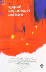 Murukan Kattakadayude Kavithakal - മുരുകൻ കാട്ടാക്കടയുടെ കവിതകൾ 
