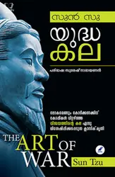 Yuddhakala : Sun Tzu - യുദ്ധകല : സുന്‍ സു