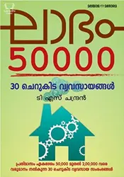 Laabham 50000 : TS Chandran - ലാഭം 50000 : 30 ചെറുകിട വ്യവസായങ്ങൾ
