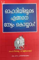 Ohariyiloode Engane Nettam Koyyam? - ഓഹരിയിലൂടെ എങ്ങനെ നേട്ടം കൊയ്യാം?
