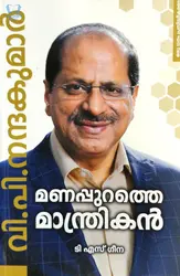V P Nandakumar : Manappurathe Manthrikan (Malayalam) - വി പി നന്ദകുമാർ : മണപ്പുറത്തെ മാന്ത്രികൻ 