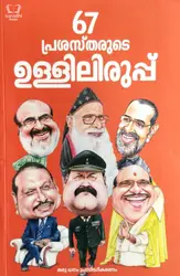67 Prasasthrude Ulliliruppu - 67 പ്രശസ്തരുടെ ഉള്ളിലിരുപ്പ്
