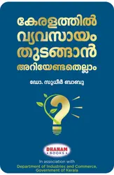 Keralathil Vyavasayam Thudangan Ariyendathellam - കേരളത്തിൽ വ്യവസായം തുടങ്ങാൻ അറിയേണ്ടതെല്ലാം