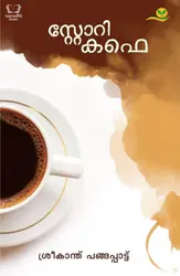 Story Cafe - സ്റ്റോറി കഫെ 