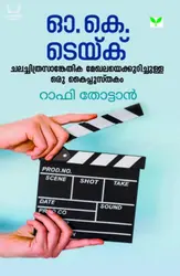 O K Take : Rafi Thottan - ഒ കെ ടെയ്ക്ക്, ചലച്ചിത്രസാങ്കേതിക മേഖലയെക്കുറിച്ചുള്ള ഒരു കൈപ്പുസ്തകം 