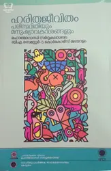 Harithajeevitham : Paristhithiyum Manushyavakashangalum - ഹരിതജീവിതം - BA Malayalam Semester 5, MG University