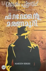 Faravonte Maranamuri - ഫറവോൻ്റെ  മരണമുറി  - Kottayam Pushpanath