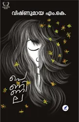 Pennila - പെണ്ണില : Vishnumaya M K