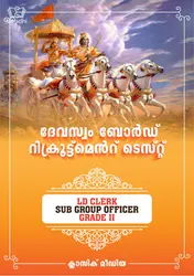 Kerala PSC - Devaswom Board Recruitment Test - Matham, Puranam, Devaswom