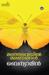 Manjaveyil Maranangal: Benyamin | മഞ്ഞവെയിൽ മരണങ്ങൾ: ബെന്യാമിൻ