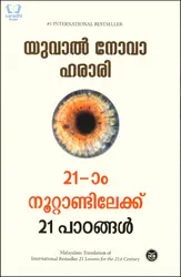 21 am Noottandilekku 21 Padangal : Yuval Noah Harari - ഇരുപത്തിയൊന്നാം നൂറ്റാണ്ടിലേക്ക് 21 പാഠങ്ങൾ