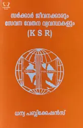 Sarkar Jeevanakkarum Sevana Vethana Vyavasthakalum (KSR) : സർക്കാർ ജീവനക്കാരും സേവന വേതന വ്യവസ്ഥകളും 