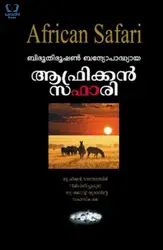 African Safari : Bibhutibhushan Bandyopadhyay - ആഫ്രിക്ക‌ന്‍ സഫാരി : ബിഭൂതിഭൂഷണ്‍ ബന്ദ്യോപദ്ധ്യായ