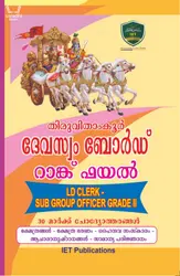 Kerala PSC - Thiruvithamkoor Devaswom Board Rank File LD Clerk - Sub Group Officer Grade II