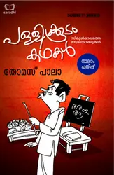 Pallikoodam Kadhakal : പള്ളിക്കൂടം കഥകള്‍ - Thomas Pala
