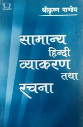 Samanya Hindi Vyakaran Tadha Rachana : Sreekrishna Pandey - BA Hindi Semester 3, MG University