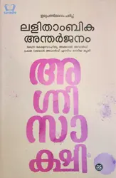 Agnisakshi : Lalithambika Antharjanam - അഗ്നിസാക്ഷി : ലളിതാംബിക അന്തർജ്ജനം 