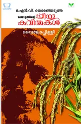 Malayalathinte Priyakavithakal - Vyloppilly : മലയാളത്തിൻ്റെ പ്രിയകവിതകൾ - വൈലോപ്പിള്ളി 