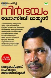Nirbhayam : Oru IPS Officerude Anubhavakurippukal - നിർഭയം : ഒരു IPS ഓഫീസറുടെ അനുഭവക്കുറിപ്പുകൾ 