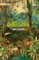 Kaadirakkam : Joshil - കാടിറക്കം : ജോഷിൽ